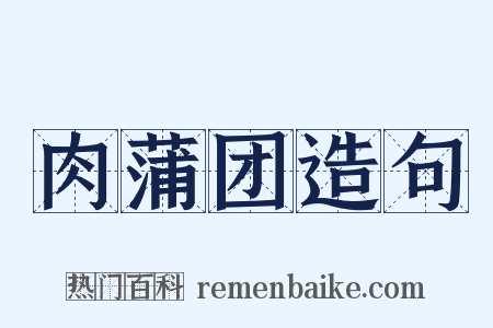 肉蒲团造句是什么意思的图片